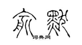 陳聲遠俞默篆書個性簽名怎么寫