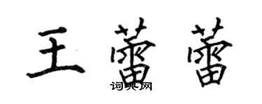 何伯昌王蕾蕾楷書個性簽名怎么寫