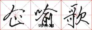 駱恆光企喻歌行書怎么寫
