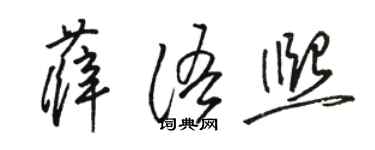 駱恆光薛語熙草書個性簽名怎么寫