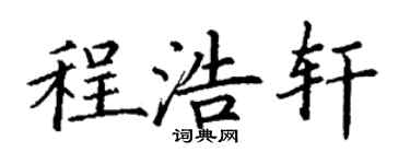 丁謙程浩軒楷書個性簽名怎么寫