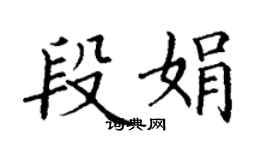 丁謙段娟楷書個性簽名怎么寫