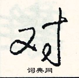 瑤開頭的成語_第一字是瑤的成語有哪些