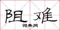 范連陞阻難隸書怎么寫