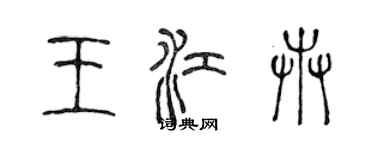 陳聲遠王江卉篆書個性簽名怎么寫