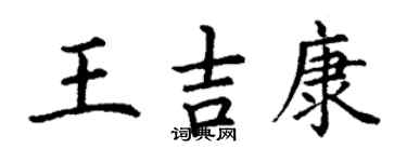 丁謙王吉康楷書個性簽名怎么寫