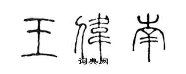 陳聲遠王偉南篆書個性簽名怎么寫