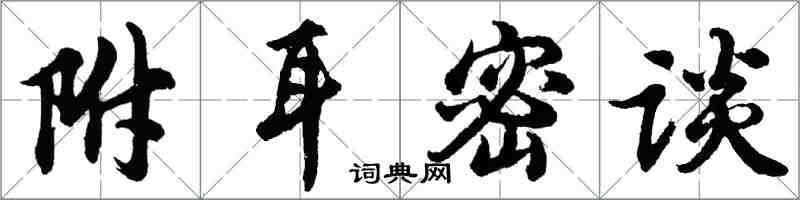 胡問遂附耳密談行書怎么寫