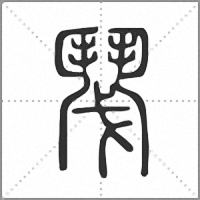 𩰎篆書