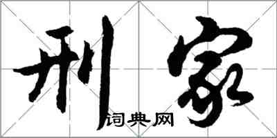 胡問遂刑家行書怎么寫