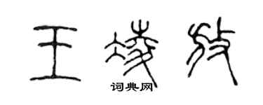 陳聲遠王凌放篆書個性簽名怎么寫