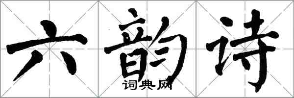 翁闓運六韻詩楷書怎么寫