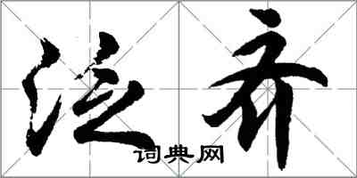 胡問遂泛齊行書怎么寫