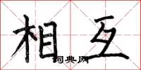 何伯昌相互楷書怎么寫