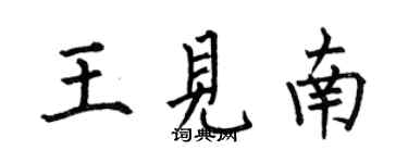 何伯昌王見南楷書個性簽名怎么寫