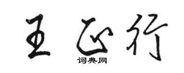 駱恆光王正行行書個性簽名怎么寫