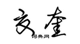 朱錫榮夏奎草書個性簽名怎么寫