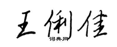 王正良王俐佳行書個性簽名怎么寫