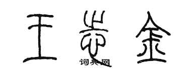 陳墨王志金篆書個性簽名怎么寫