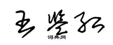 朱錫榮王鑑紅草書個性簽名怎么寫