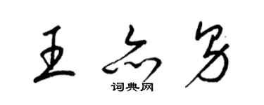 梁錦英王亦男草書個性簽名怎么寫