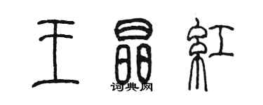 陳墨王晶紅篆書個性簽名怎么寫