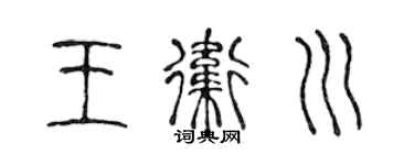陳聲遠王衛川篆書個性簽名怎么寫