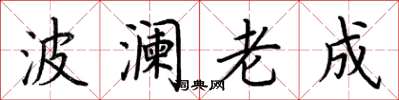 荊霄鵬波瀾老成楷書怎么寫