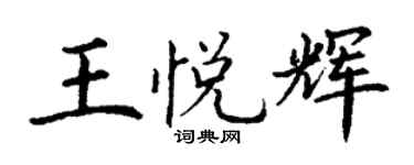 丁謙王悅輝楷書個性簽名怎么寫