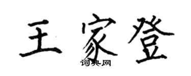 何伯昌王家登楷書個性簽名怎么寫