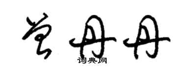 朱錫榮曾丹丹草書個性簽名怎么寫