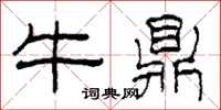 柯春海牛鼎隸書怎么寫