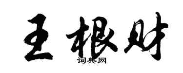 胡問遂王根財行書個性簽名怎么寫