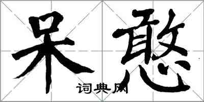 翁闓運呆憨楷書怎么寫