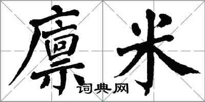 翁闓運廩米楷書怎么寫