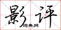 荊霄鵬影評行書怎么寫