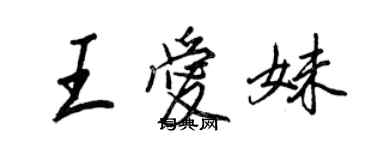 王正良王愛妹行書個性簽名怎么寫