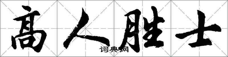 胡問遂高人勝士行書怎么寫