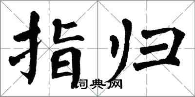 翁闓運指歸楷書怎么寫