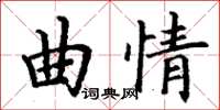 丁謙曲情楷書怎么寫