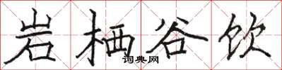 駱恆光岩棲谷飲楷書怎么寫