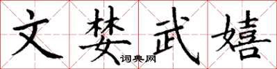 丁謙文婪武嬉楷書怎么寫