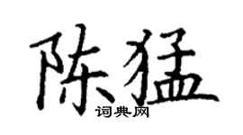 丁謙陳猛楷書個性簽名怎么寫