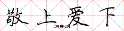 侯登峰敬上愛下楷書怎么寫