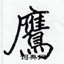 張標寫的硬筆楷書鷹