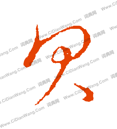 草書韻會寫的貝