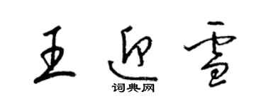 梁錦英王迎雪草書個性簽名怎么寫