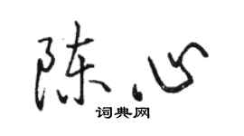 駱恆光陳心行書個性簽名怎么寫