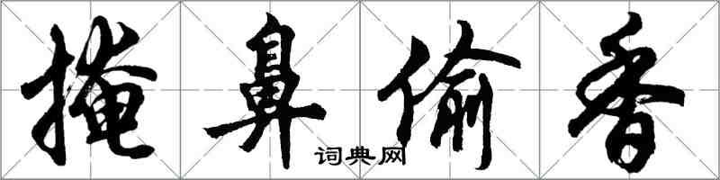 胡問遂掩鼻偷香行書怎么寫