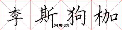 田英章李斯狗枷楷書怎么寫